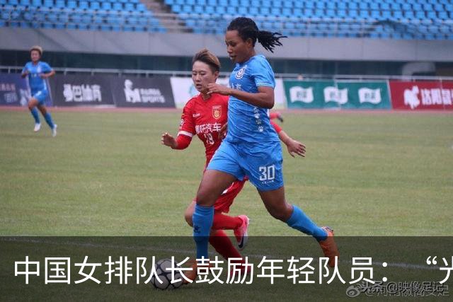 中国女排队长鼓励年轻队员：“光脚的不怕穿鞋的”