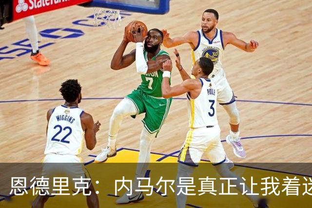 恩德里克：内马尔是真正让我着迷的球员，他拥有纯正巴西足球DNA