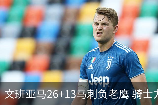 文班亚马26+13马刺负老鹰 骑士力克公牛5连胜