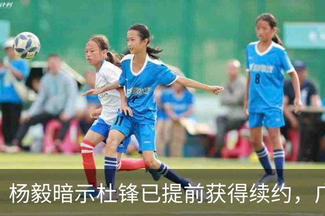 杨毅暗示杜锋已提前获得续约，广东球迷却高兴不起来，下赛季咋办