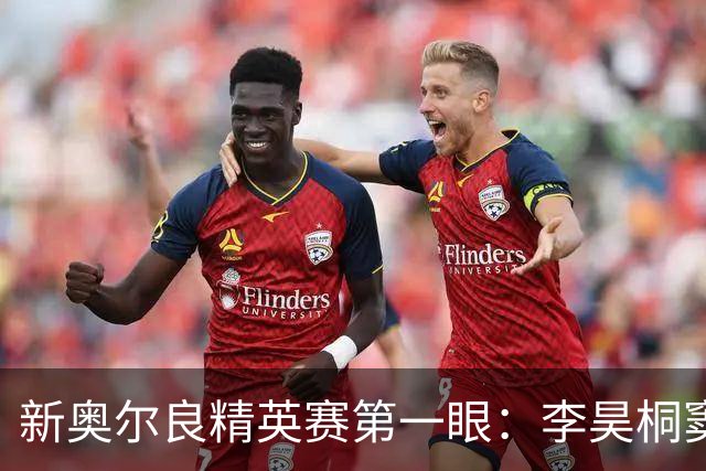 新奥尔良精英赛第一眼：李昊桐窦泽成分别搭档参赛