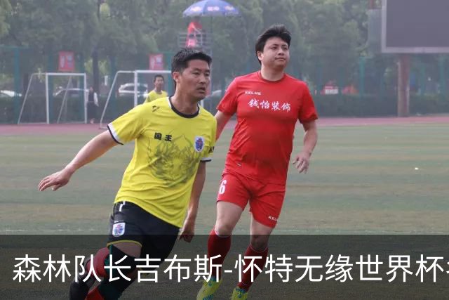 森林队长吉布斯-怀特无缘世界杯名单，与未婚妻带孩子一起度假