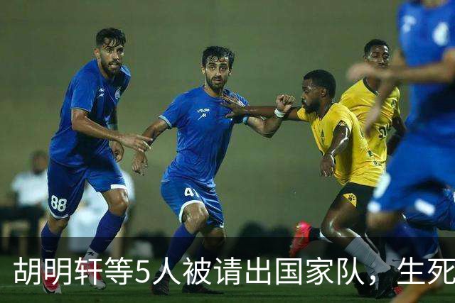 胡明轩等5人被请出国家队，生死大考，郭士强不给任何人留情面